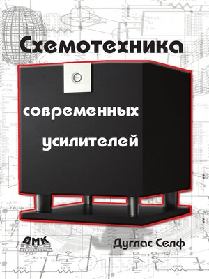 cover image of Схемотехника современных усилителей